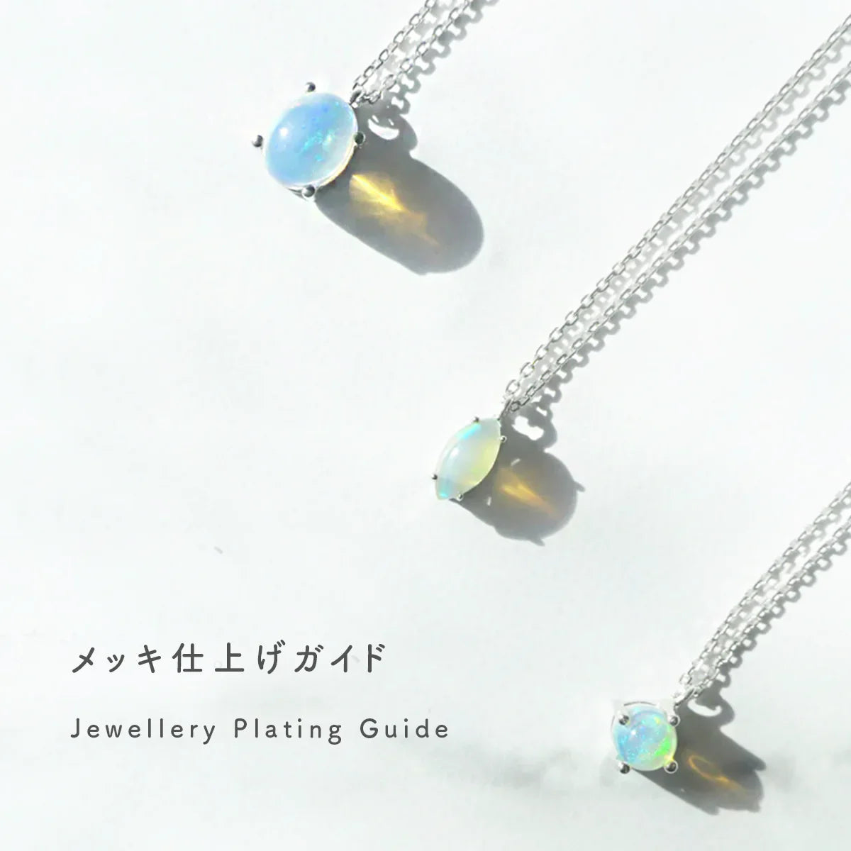 ジュエリーのメッキ仕上げガイド｜ロジウム・18Kゴールド・14Kホワイト