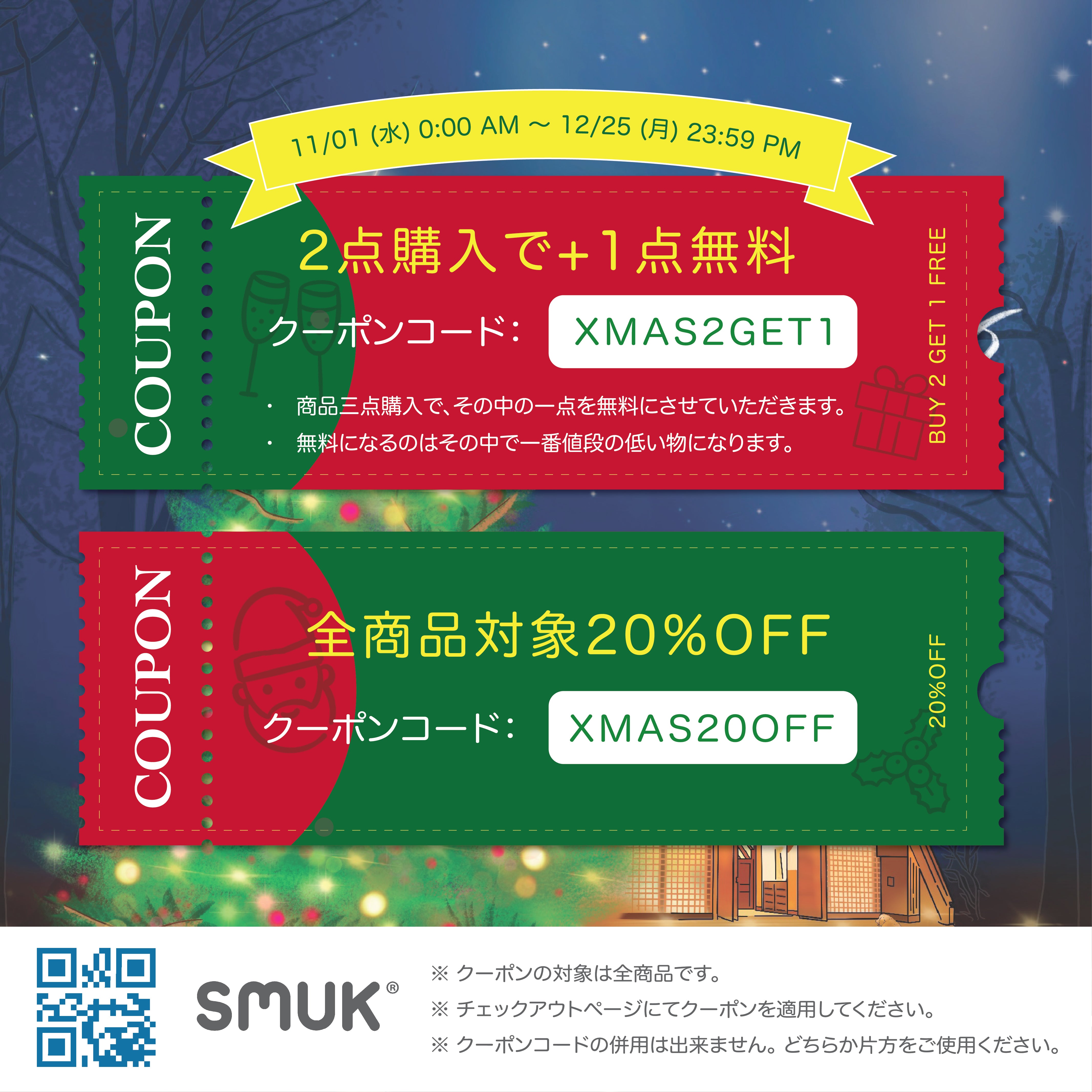 クリスマスキャンペーン】🎄 割引クーポン配布中！✨ – SMUK