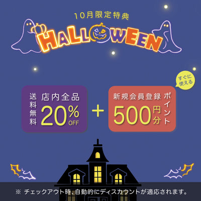 【🎃 ハッピーハロウィン 👻】 店内全品20％OFF！✨