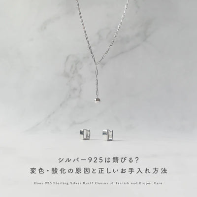 シルバー925は錆びる？変色・酸化の原因と正しいお手入れ方法