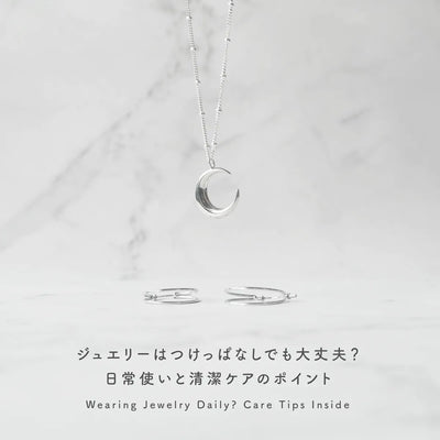 ジュエリーはつけっぱなしにしても大丈夫？清潔管理のすすめ