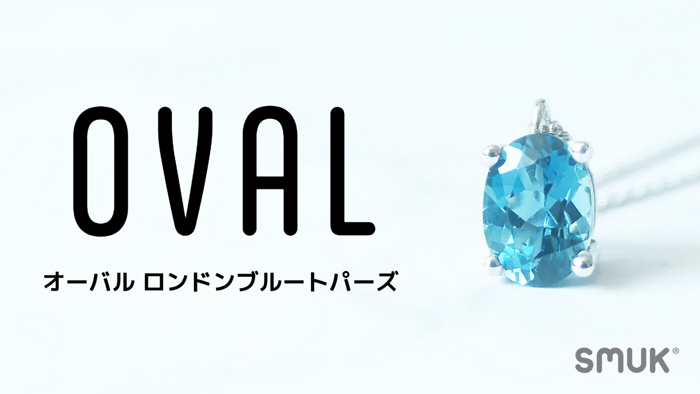 ロンドンブルートパーズ オーバル ネックレス｜深く澄んだ青・11月の